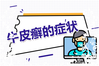 牛皮癣会遗传给下一代吗？做好预防措施，给孩子一个健康的未来！